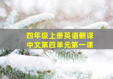 四年级上册英语翻译中文第四单元第一课