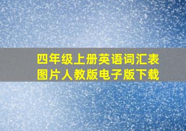 四年级上册英语词汇表图片人教版电子版下载