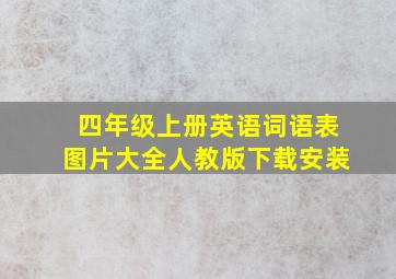 四年级上册英语词语表图片大全人教版下载安装