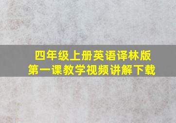 四年级上册英语译林版第一课教学视频讲解下载