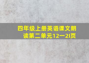 四年级上册英语课文朗读第二单元12一2I页