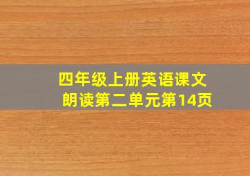 四年级上册英语课文朗读第二单元第14页