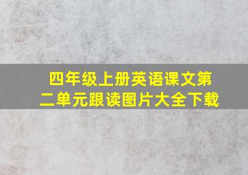 四年级上册英语课文第二单元跟读图片大全下载