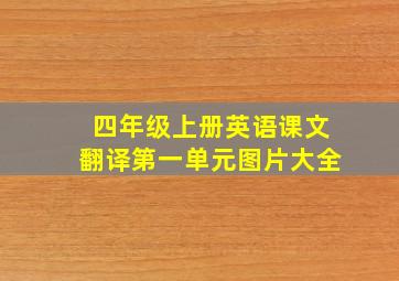 四年级上册英语课文翻译第一单元图片大全