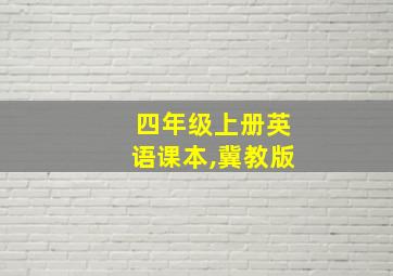 四年级上册英语课本,冀教版