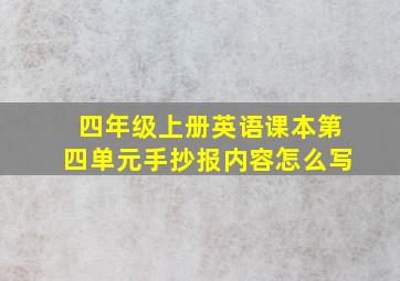 四年级上册英语课本第四单元手抄报内容怎么写