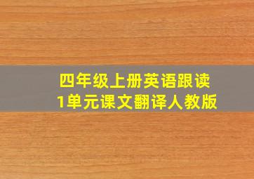 四年级上册英语跟读1单元课文翻译人教版