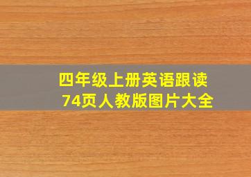 四年级上册英语跟读74页人教版图片大全