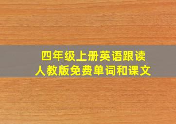 四年级上册英语跟读人教版免费单词和课文