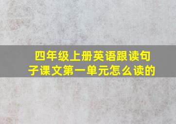 四年级上册英语跟读句子课文第一单元怎么读的