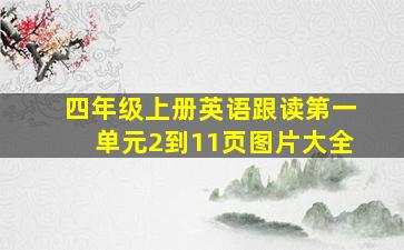 四年级上册英语跟读第一单元2到11页图片大全