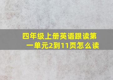 四年级上册英语跟读第一单元2到11页怎么读