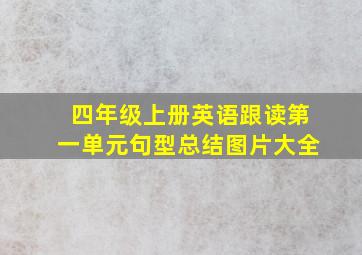 四年级上册英语跟读第一单元句型总结图片大全