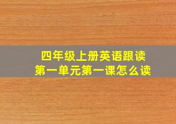 四年级上册英语跟读第一单元第一课怎么读