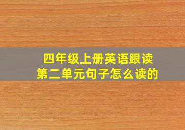 四年级上册英语跟读第二单元句子怎么读的