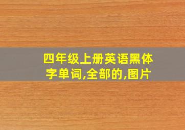 四年级上册英语黑体字单词,全部的,图片