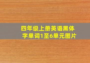 四年级上册英语黑体字单词1至6单元图片