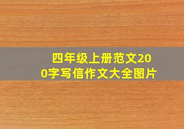 四年级上册范文200字写信作文大全图片