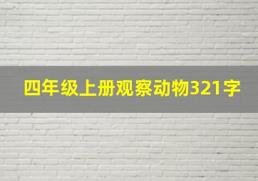 四年级上册观察动物321字