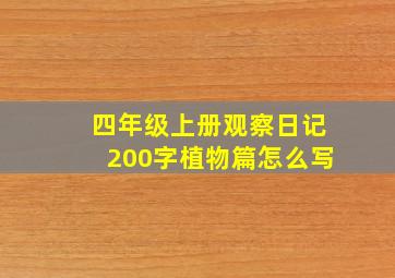 四年级上册观察日记200字植物篇怎么写