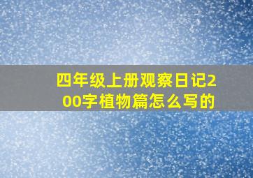 四年级上册观察日记200字植物篇怎么写的