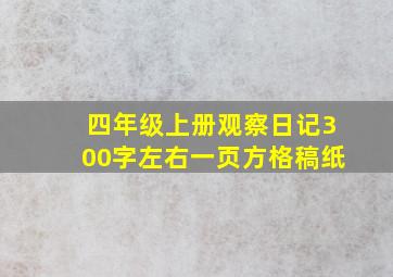 四年级上册观察日记300字左右一页方格稿纸