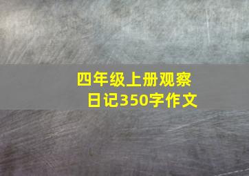 四年级上册观察日记350字作文