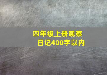 四年级上册观察日记400字以内