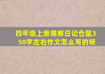 四年级上册观察日记仓鼠350字左右作文怎么写的呀