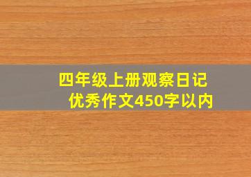 四年级上册观察日记优秀作文450字以内