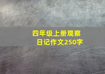 四年级上册观察日记作文250字