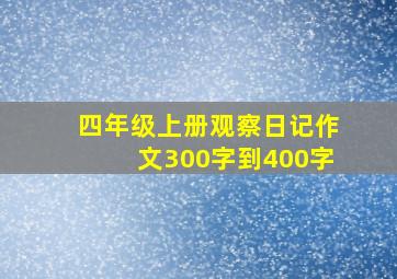 四年级上册观察日记作文300字到400字