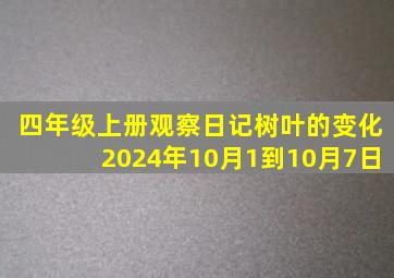 四年级上册观察日记树叶的变化2024年10月1到10月7日