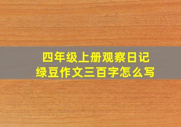 四年级上册观察日记绿豆作文三百字怎么写