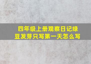 四年级上册观察日记绿豆发芽只写第一天怎么写