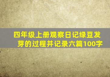 四年级上册观察日记绿豆发芽的过程并记录六篇100字