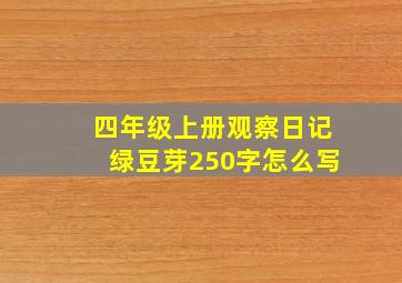 四年级上册观察日记绿豆芽250字怎么写