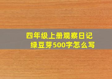 四年级上册观察日记绿豆芽500字怎么写