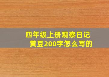 四年级上册观察日记黄豆200字怎么写的