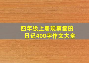 四年级上册观察猫的日记400字作文大全