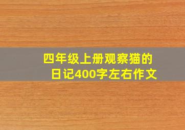 四年级上册观察猫的日记400字左右作文