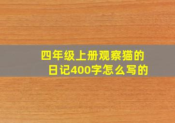 四年级上册观察猫的日记400字怎么写的