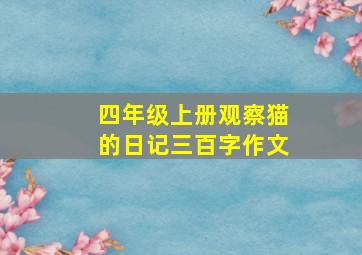 四年级上册观察猫的日记三百字作文