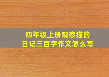 四年级上册观察猫的日记三百字作文怎么写