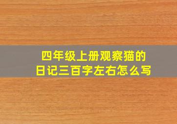 四年级上册观察猫的日记三百字左右怎么写