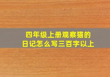 四年级上册观察猫的日记怎么写三百字以上