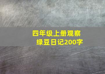 四年级上册观察绿豆日记200字