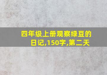 四年级上册观察绿豆的日记,150字,第二天