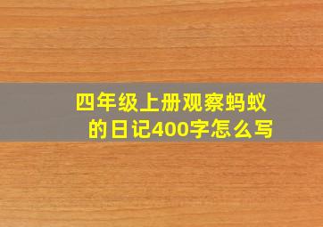 四年级上册观察蚂蚁的日记400字怎么写