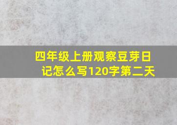 四年级上册观察豆芽日记怎么写120字第二天